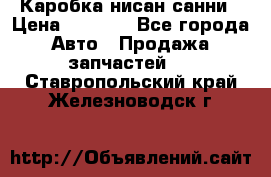 Каробка нисан санни › Цена ­ 2 000 - Все города Авто » Продажа запчастей   . Ставропольский край,Железноводск г.